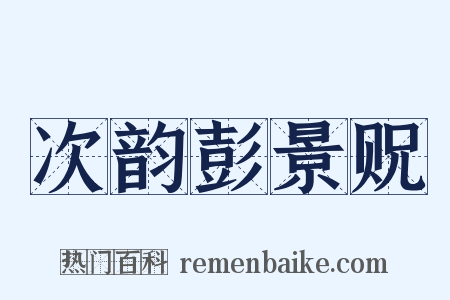 次韵彭景贶是什么意思的图片